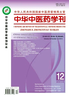 中華中醫藥學刊雜志發表