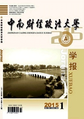 中南財經政法大學學報期刊發表
