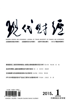 現代財經(天津財經大學學報)期刊發表