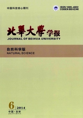 北華大學(xué)學(xué)報(bào)(自然科學(xué)版)期刊發(fā)表