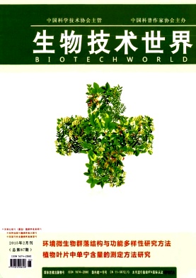 生物技術(shù)世界期刊發(fā)表