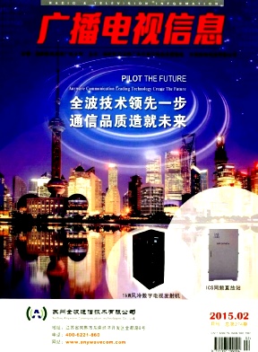 廣播電視信息雜志發表