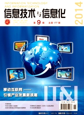 信息技術(shù)與信息化期刊發(fā)表