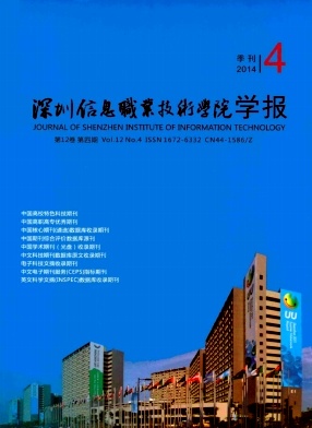 深圳信息職業技術學院學報期刊發表