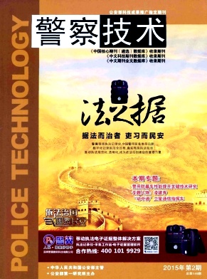 警察技術(shù)期刊發(fā)表