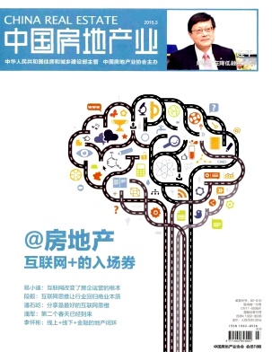 中國房地產業(yè)期刊投稿