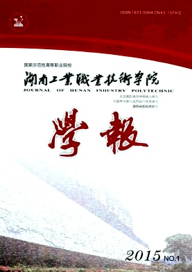 湖南工業(yè)職業(yè)技術(shù)學(xué)院學(xué)報期刊發(fā)表
