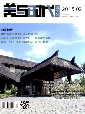 美與時(shí)代·城市版期刊投稿