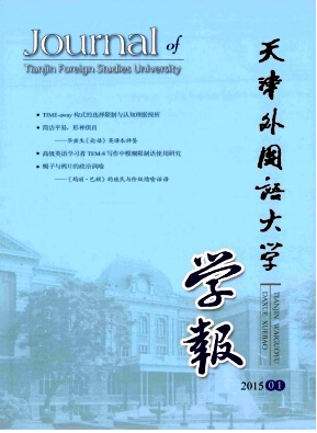 天津外國語大學學報
