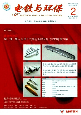 電鍍與環保雜志發表