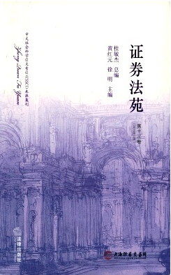 證券法苑雜志發表