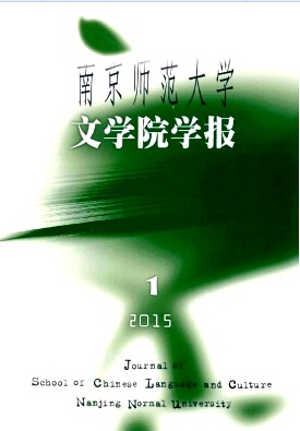 南京師范大學(xué)文學(xué)院學(xué)報期刊發(fā)表