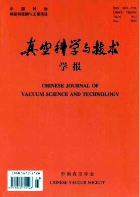真空科學(xué)與技術(shù)學(xué)報(bào)期刊發(fā)表