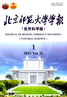 北京師范大學學報（自然科學版）期刊發表