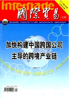 國際貿(mào)易雜志發(fā)表