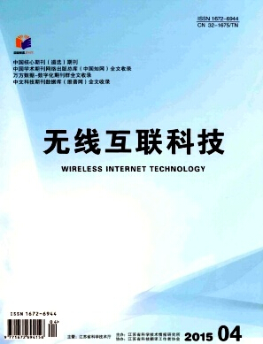 無線互聯科技雜志投稿