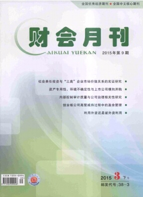 財(cái)會(huì)月刊雜志投稿