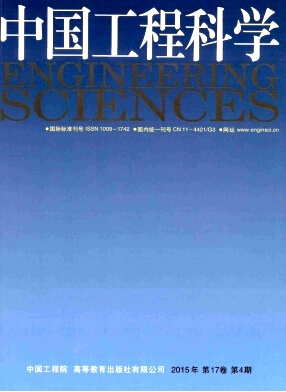 中國工程科學雜志發(fā)表