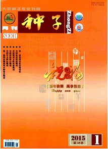 種子