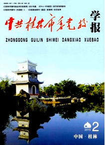 中共桂林市委黨校學報