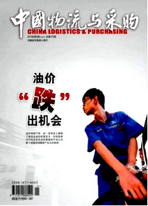 中國物流與采購