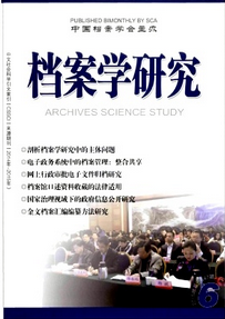 檔案學研究