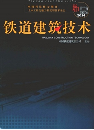 鐵道建筑技術