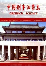 中國刑事法