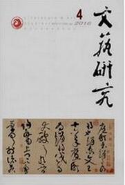 文藝研究