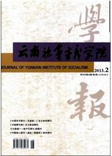 云南社會主義學院學報