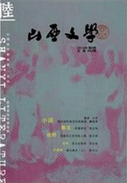山西文學