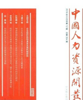 中國(guó)人力資源開(kāi)發(fā)