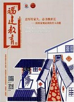 福建教育