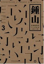 鐘山