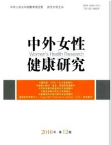 中外女性健康研究