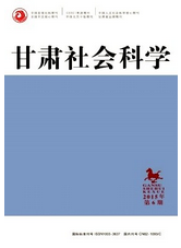 甘肅社會科學(xué)