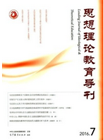 思想理論教育導(dǎo)刊