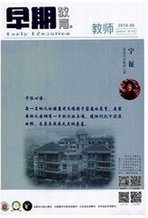 早期教育期刊