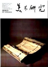 美術(shù)研究