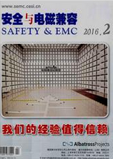 安全與電磁兼容