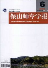 保山師專學報