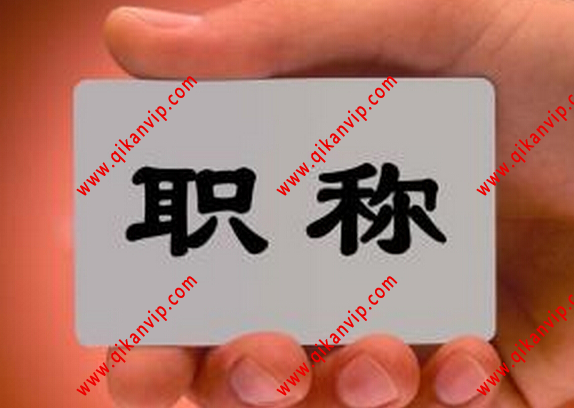 路橋工程師職稱論文