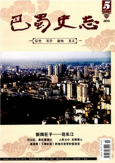 巴蜀史志