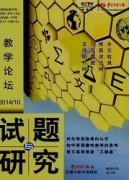 試題與研究(教學論壇)