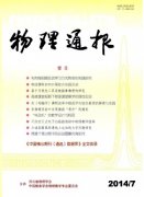 物理通報雜志論文發(fā)表郵箱