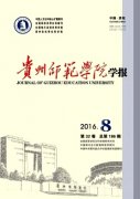 貴州師范學院學報