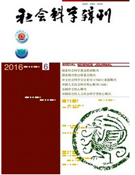 社會科學(xué)輯刊