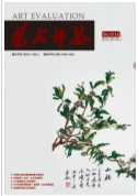 藝術(shù)論文