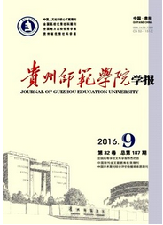 貴州師范學院學報