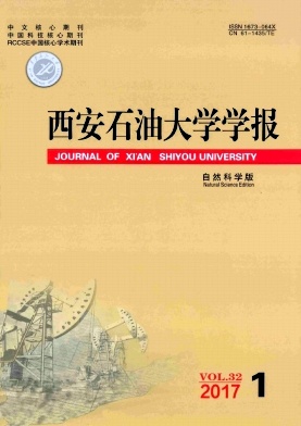 西安石油大學(xué)學(xué)報(bào)·自然科學(xué)版